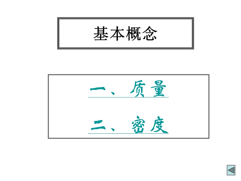 初三物理上学期质量和密度.ppt_第3页