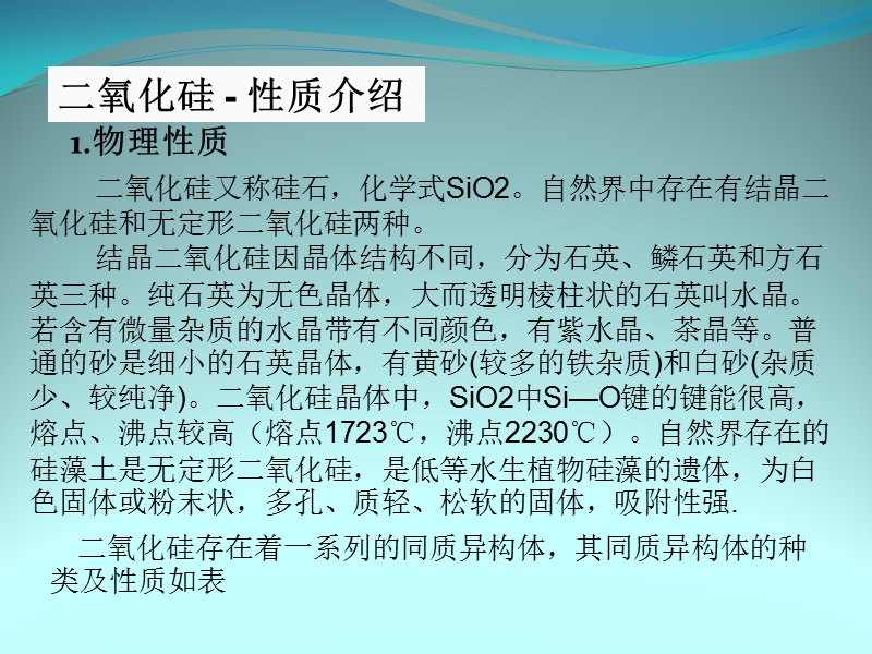 二氧化硅的物里化学性质.pptx_第2页