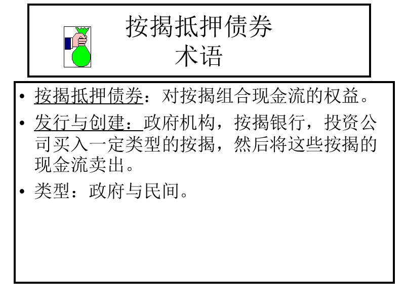 按揭抵押债券 对按揭组合现金流的权益.ppt_第2页