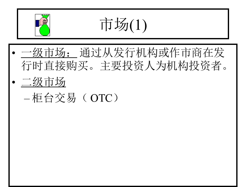 按揭抵押债券 对按揭组合现金流的权益.ppt_第3页