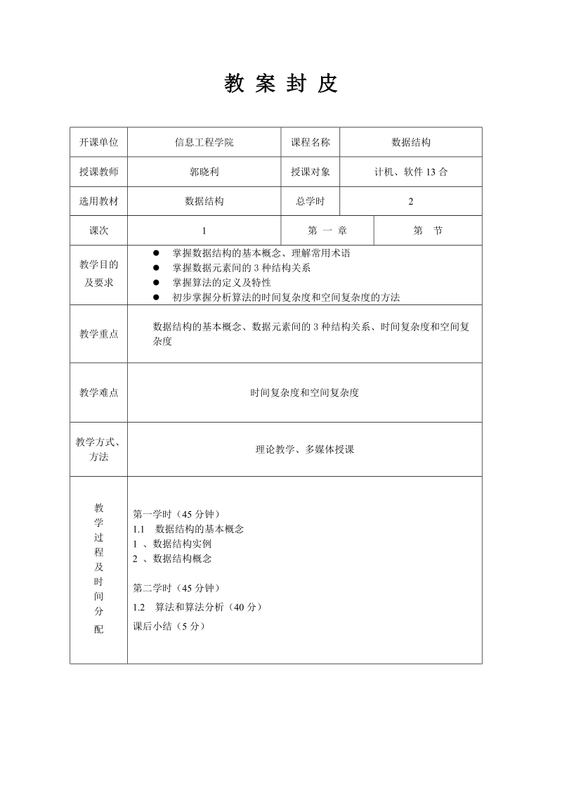 教案封皮开课单位信息工程学院课程名称数据结构授课教师郭晓利.doc_第1页