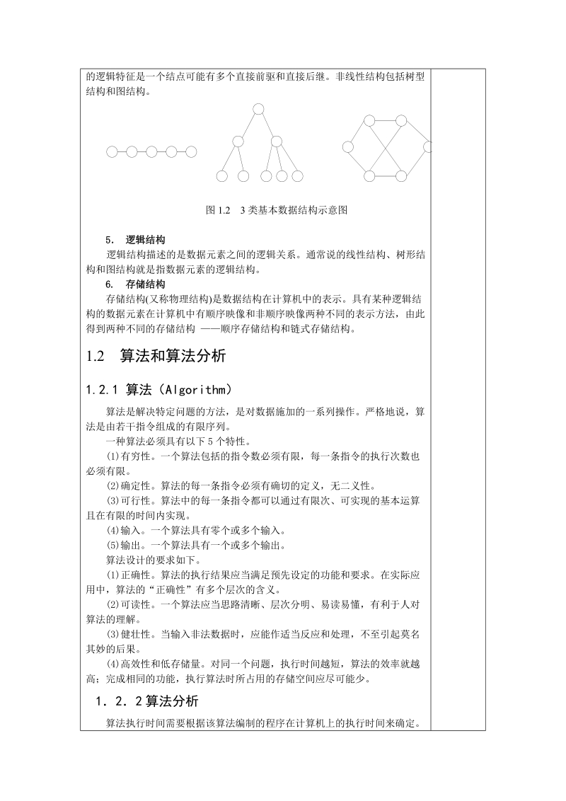 教案封皮开课单位信息工程学院课程名称数据结构授课教师郭晓利.doc_第3页