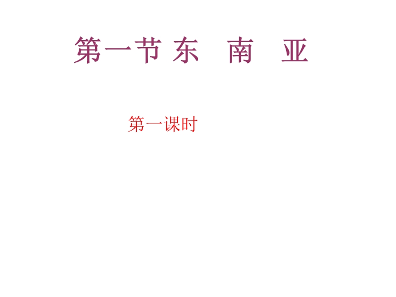 七年级地理东南亚  了解东南亚的地理位置与范围.ppt_第1页