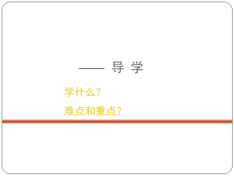 同济大学钢结构教程导学.ppt_第1页