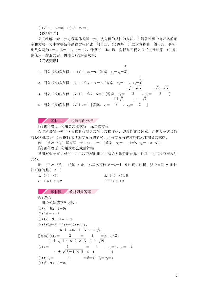 2018年秋九年级数学上册 第2章 一元二次方程 2.2 一元二次方程的解法 2.2.2 公式法素材 （新版）湘教版.doc_第2页