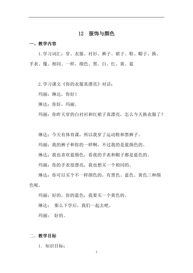 教案基本信息 课 名 12 服饰与颜色 作 者 陈旭 课 型 综合 单 位 延庆县.doc_第2页