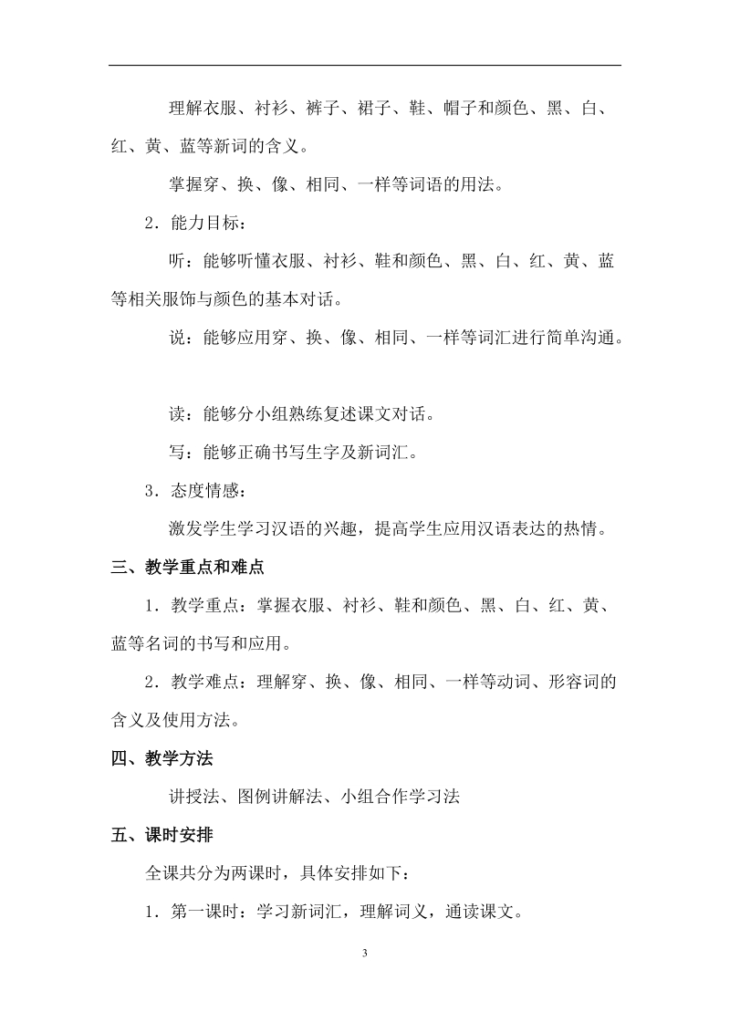 教案基本信息 课 名 12 服饰与颜色 作 者 陈旭 课 型 综合 单 位 延庆县.doc_第3页