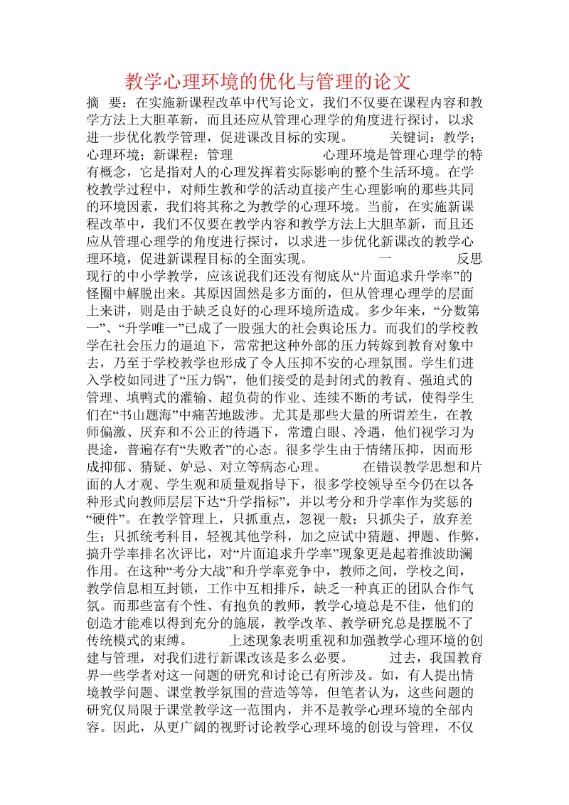 教学心理环境的优化与管理的论文.doc_第1页