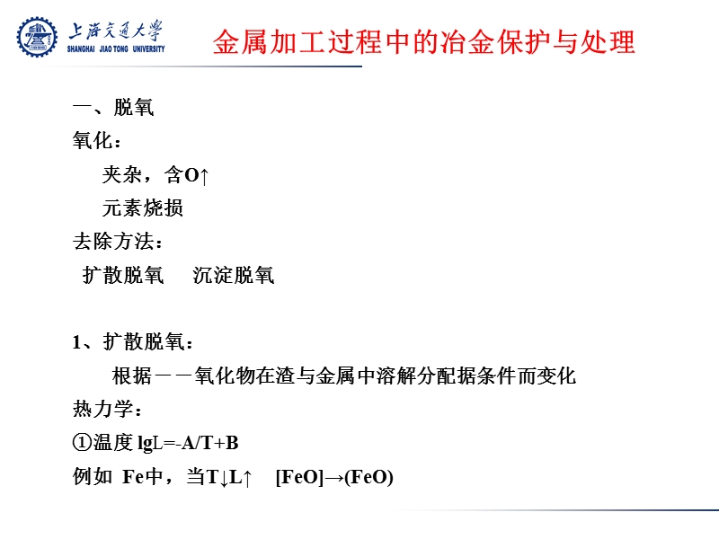 3.1.3 x化学冶金  金属加工过程中的冶金保护与处理.ppt_第1页