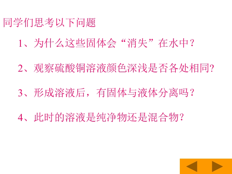 九年级化学   第九单元 溶液   课题1 溶液的形成.ppt_第3页