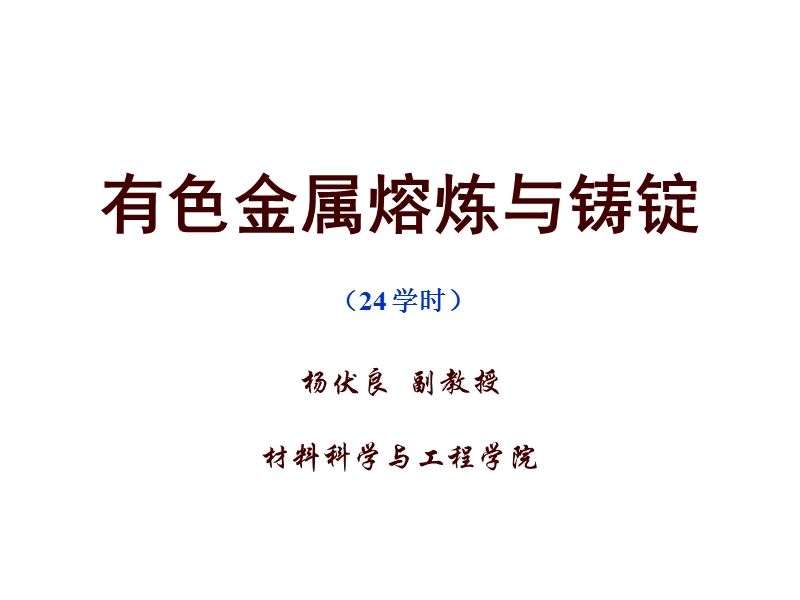 熔炼与铸造.ppt_第1页