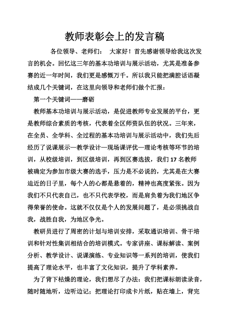 教师表彰会上的发言稿.doc_第1页