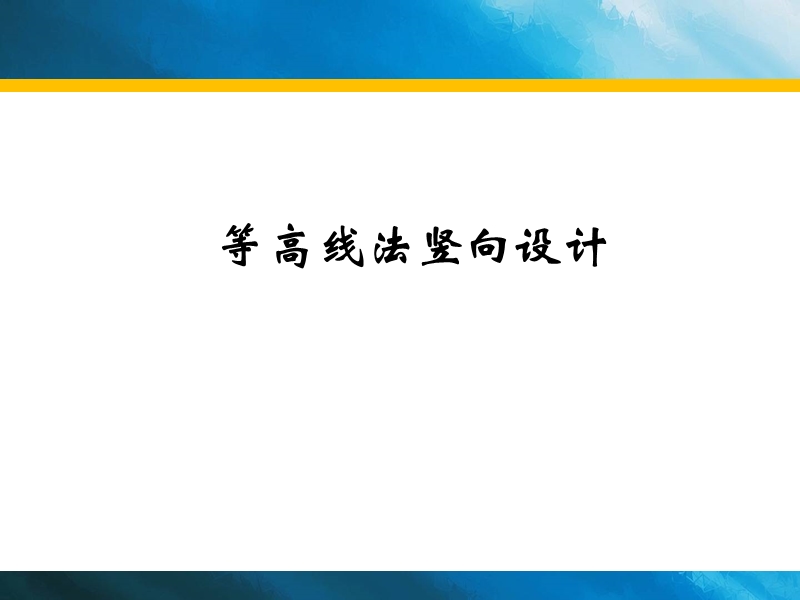 等高线法竖向设计  第一节 等高线法竖向设计.ppt_第1页