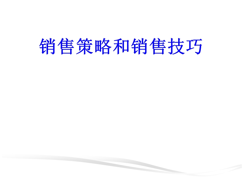 《销售策略与技巧》.ppt_第1页