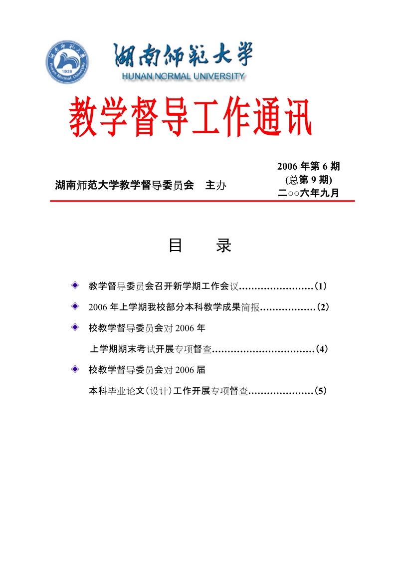 教学督导工作通讯 2006年第6期 (总第9期) 二六年九月 湖南师范大学教学.doc_第1页