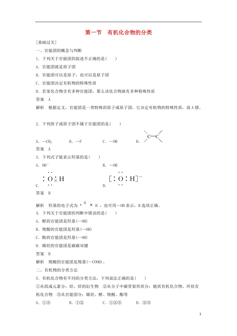 2018-2019学年高中化学 第一章 认识有机化合物 第一节《有机化合物的分类》习题专练 新人教版选修5.doc_第1页