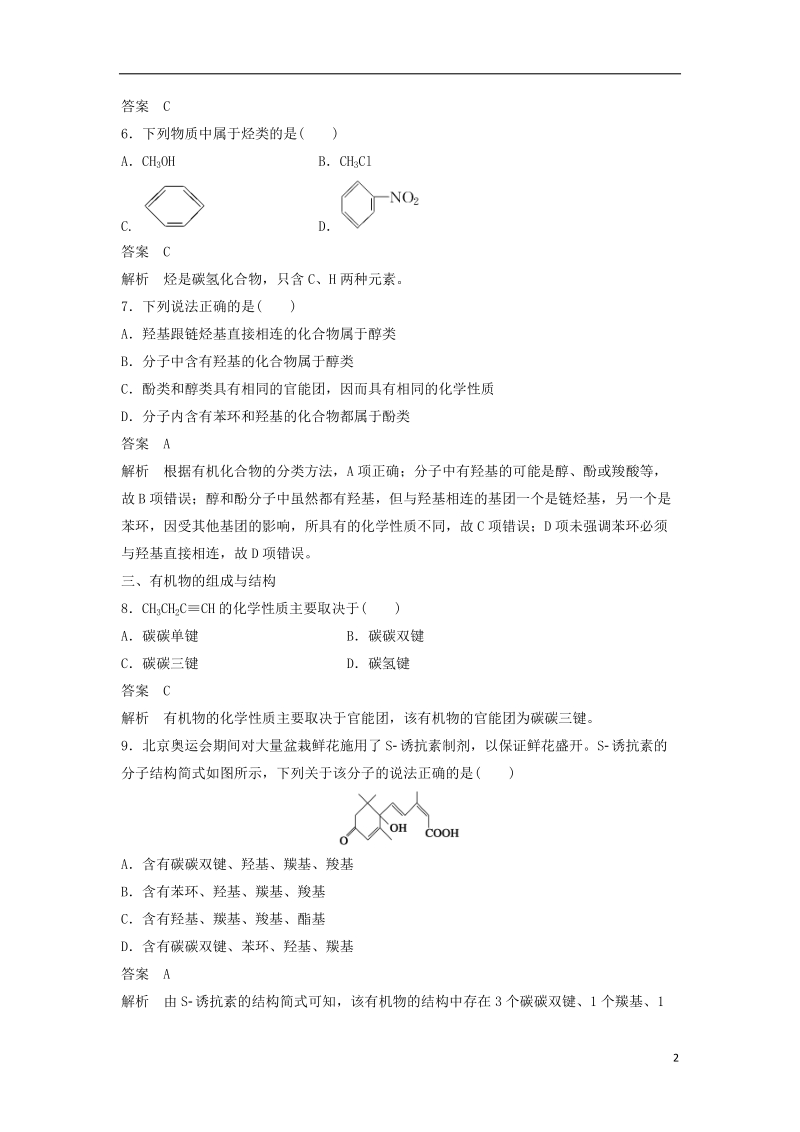 2018-2019学年高中化学 第一章 认识有机化合物 第一节《有机化合物的分类》习题专练 新人教版选修5.doc_第2页