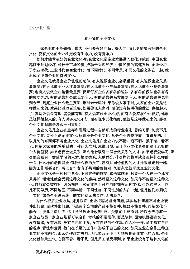 【企业文化--看不懂的企业文化】.doc_第3页