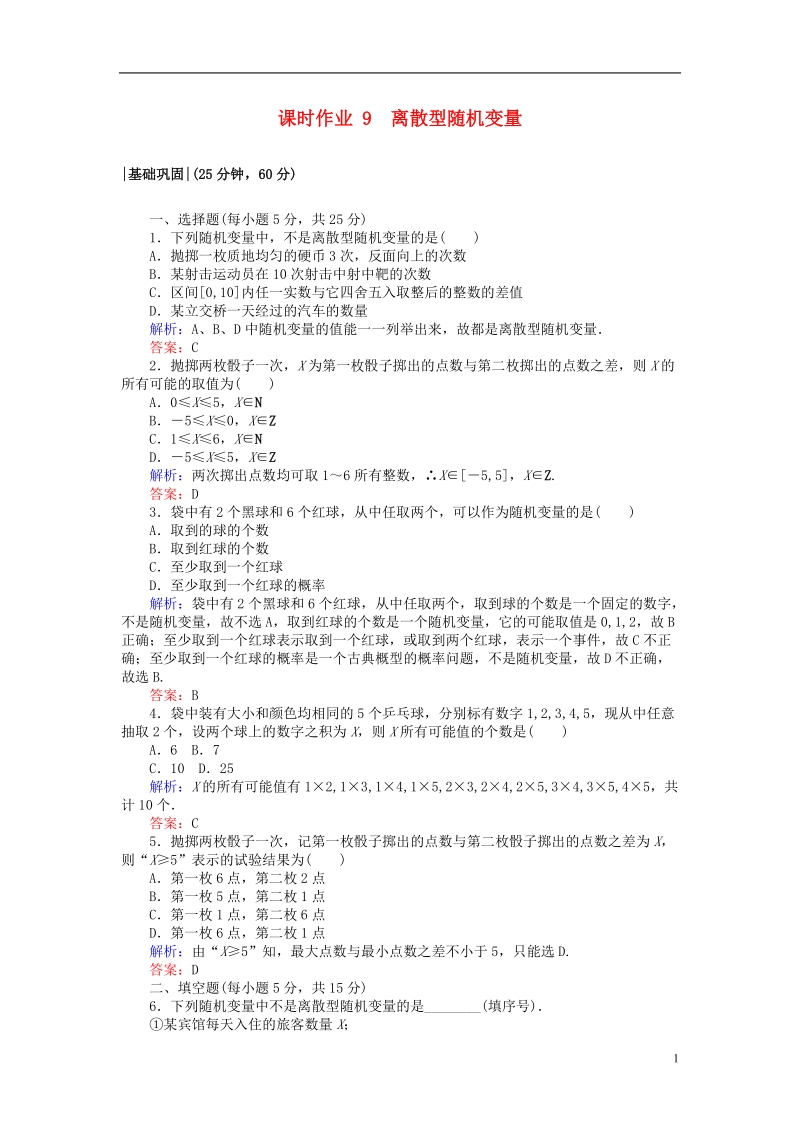 2018版高中数学 第二章 随机变量及其分布 课时作业9 离散型随机变量 新人教a版选修2-3.doc_第1页