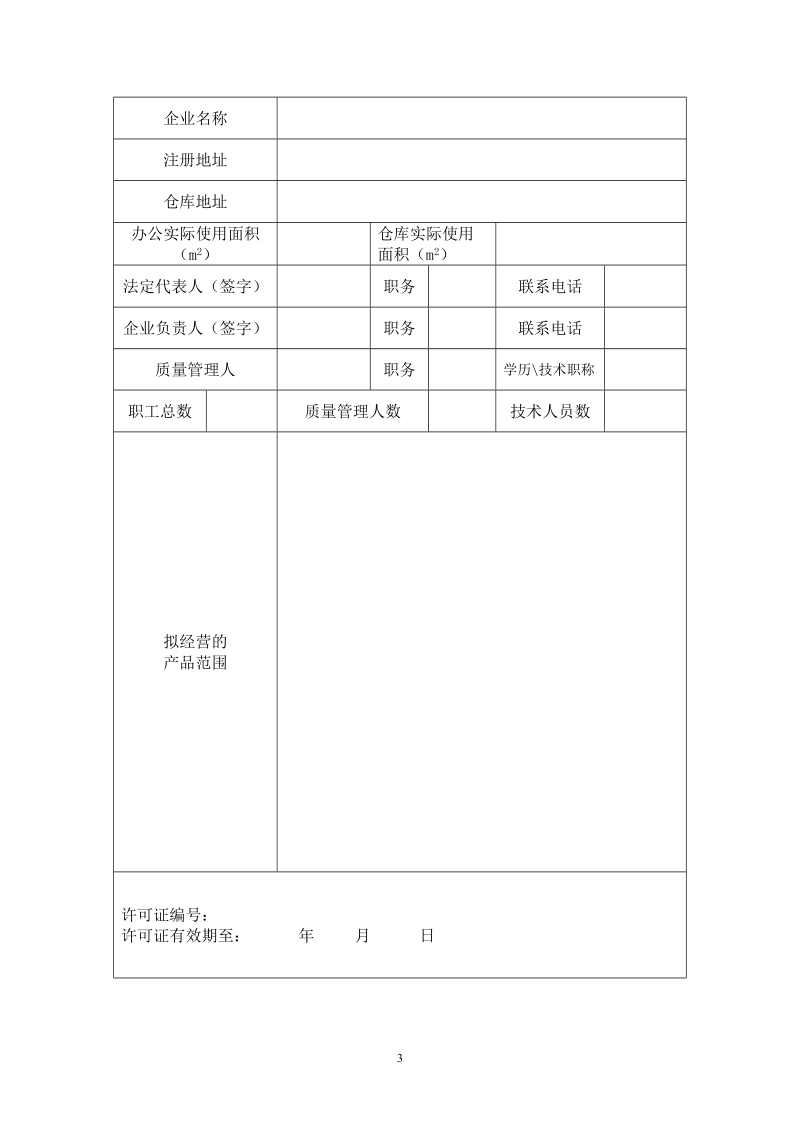 医疗器械经营企业许可证申请表.doc_第3页