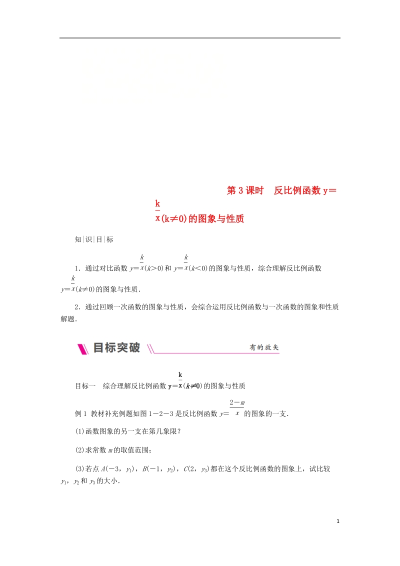 2018年秋九年级数学上册 第1章 反比例函数 1.2 反比例函数的图象与性质 第3课时 反比例函数y=k∕x（k≠0）的图象与性质练习 （新版）湘教版.doc_第1页