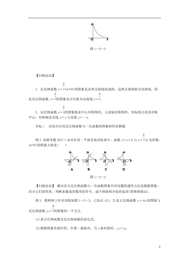 2018年秋九年级数学上册 第1章 反比例函数 1.2 反比例函数的图象与性质 第3课时 反比例函数y=k∕x（k≠0）的图象与性质练习 （新版）湘教版.doc_第2页