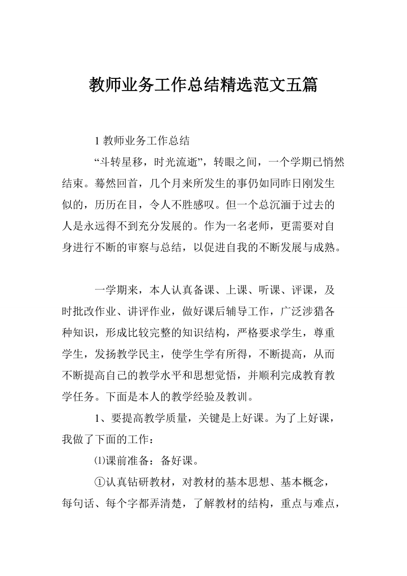 教师业务工作总结精选范文五篇.doc_第1页