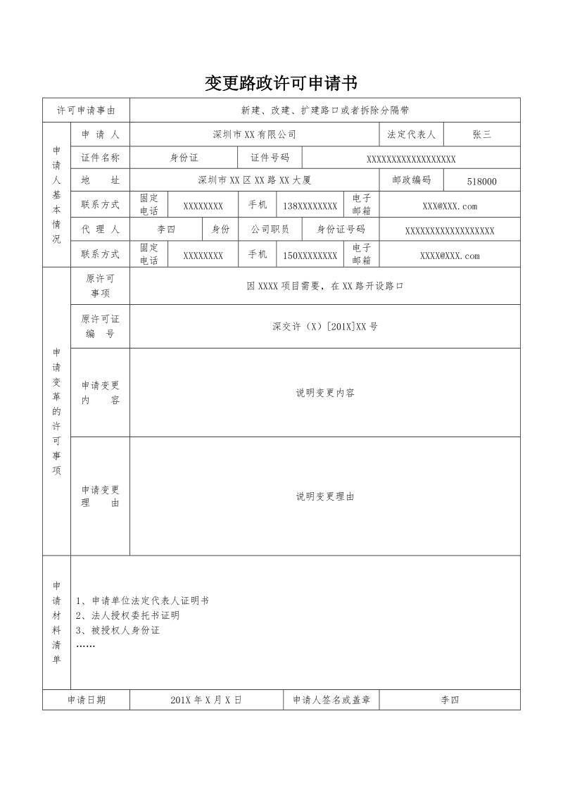 设置非道路标志许可申请书.doc_第1页