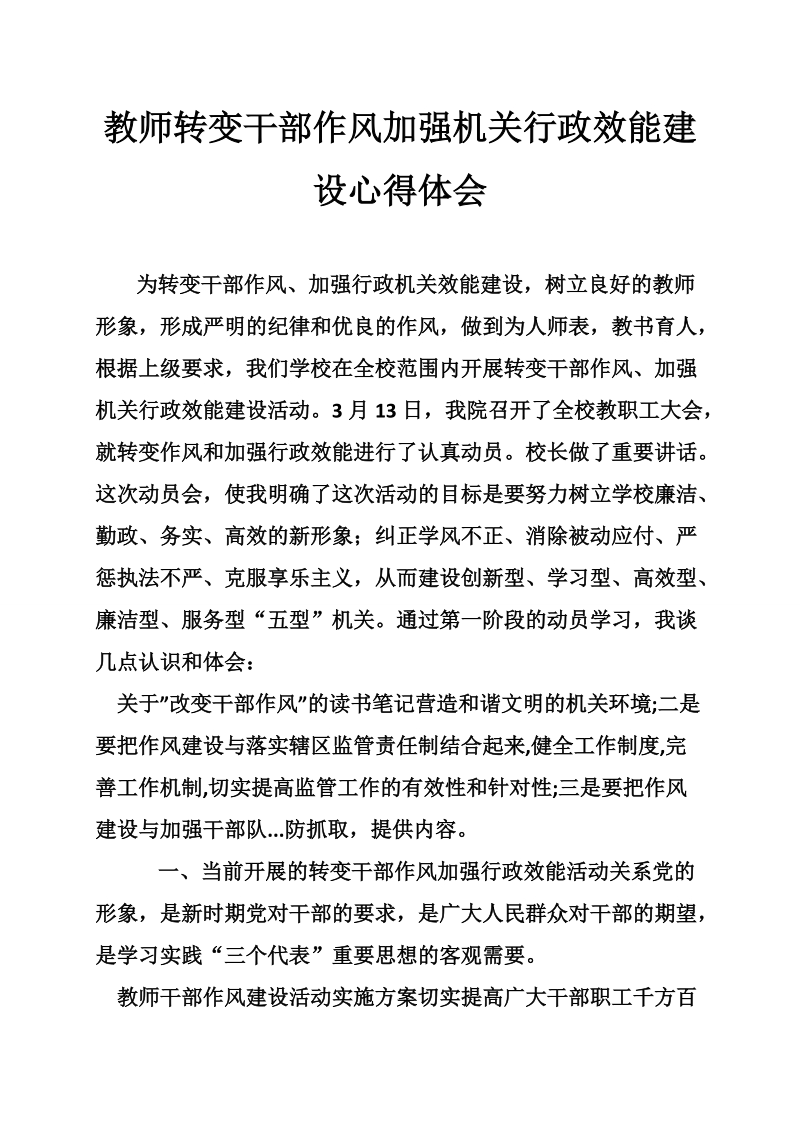 教师转变干部作风加强机关行政效能建设心得体会.doc_第1页