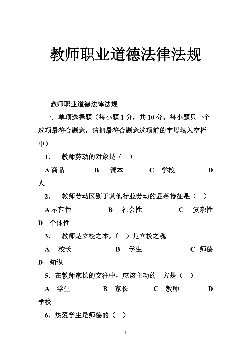 教师职业道德法律法规.doc_第1页