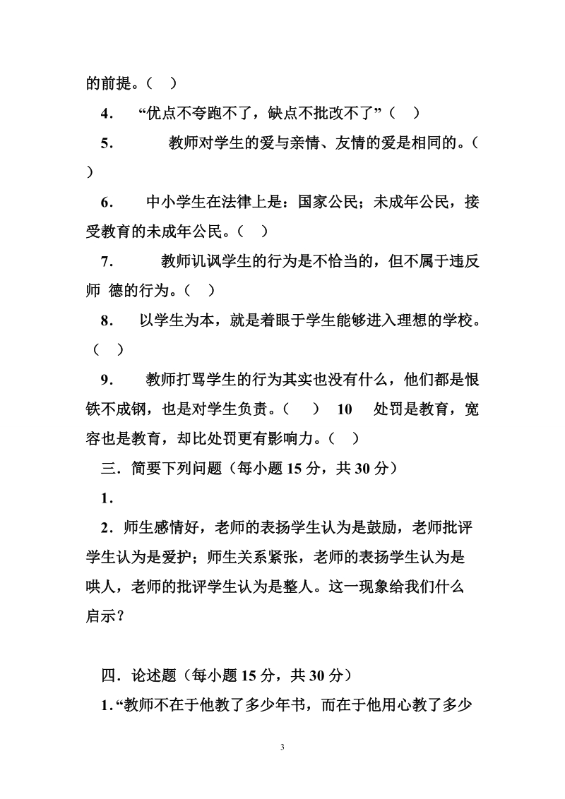 教师职业道德法律法规.doc_第3页