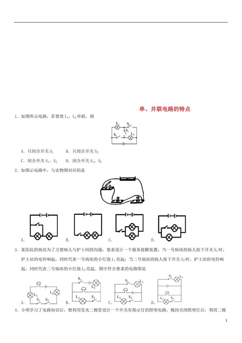 2018年中考物理 串、并联电路的特点专题复习练习卷（无答案）.doc_第1页