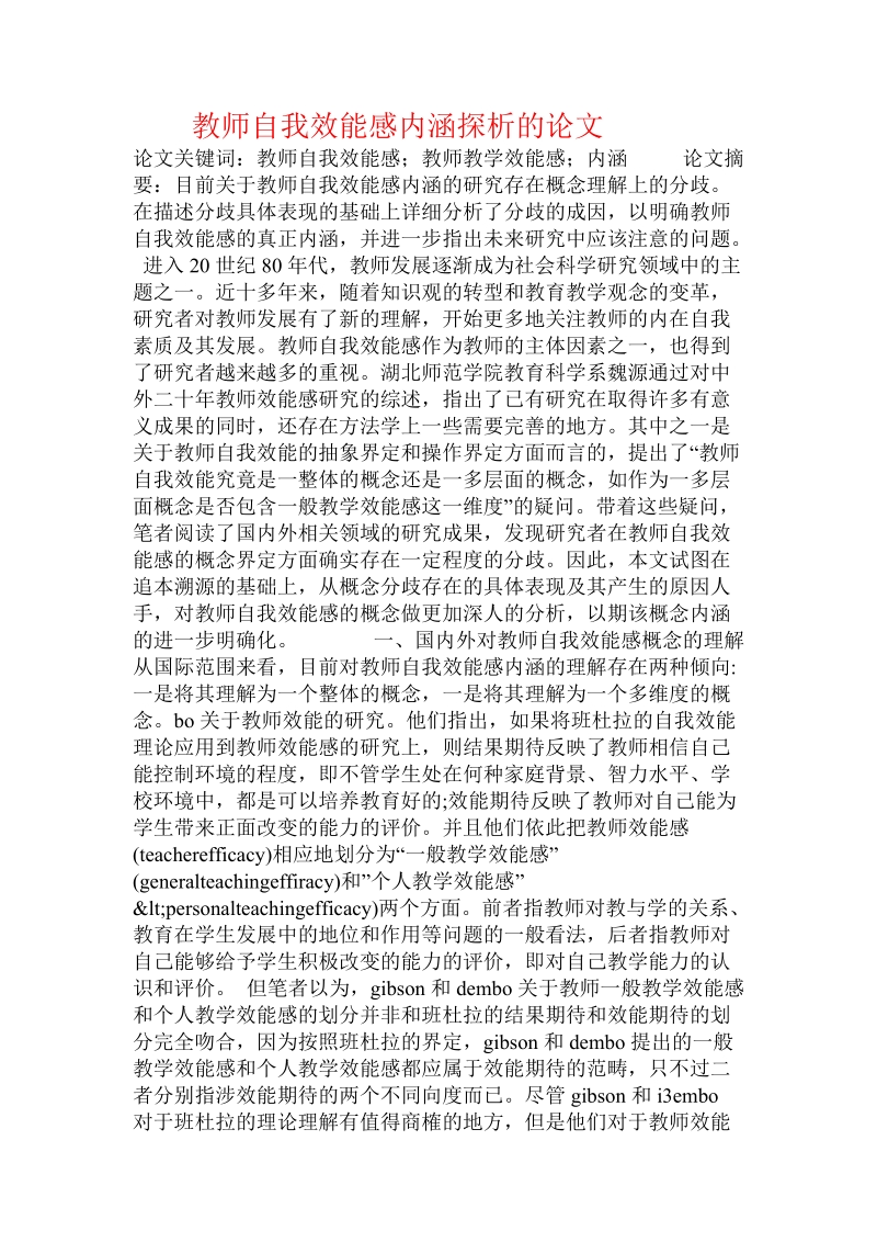 教师自我效能感内涵探析的论文.doc_第1页