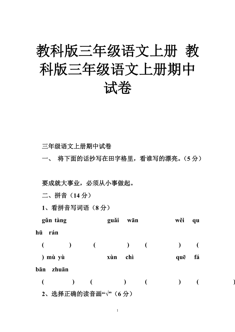 教科版三年级语文上册 教科版三年级语文上册期中试卷.doc_第1页