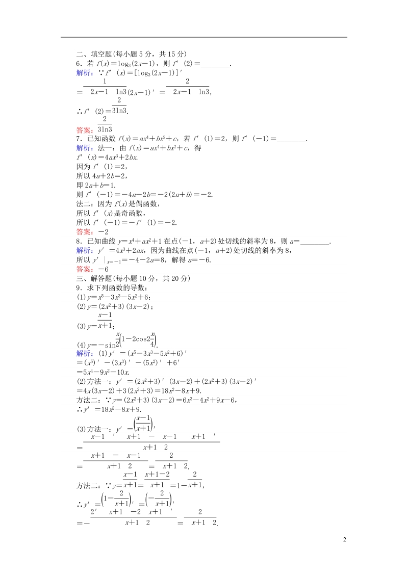 2018版高中数学 第一章 导数及其应用 课时作业4 基本初等函数的导数公式及导数的运算法则(二)新人教a版选修2-2.doc_第2页