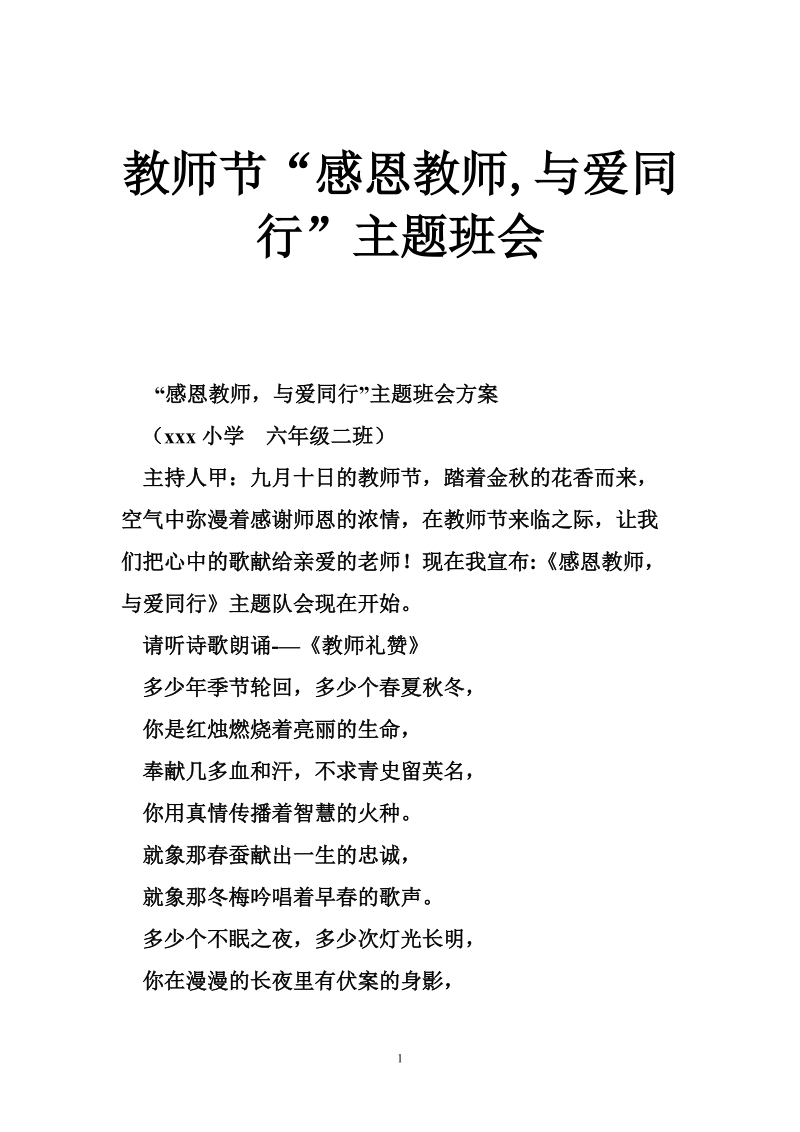 教师节“感恩教师,与爱同行”主题班会.doc_第1页