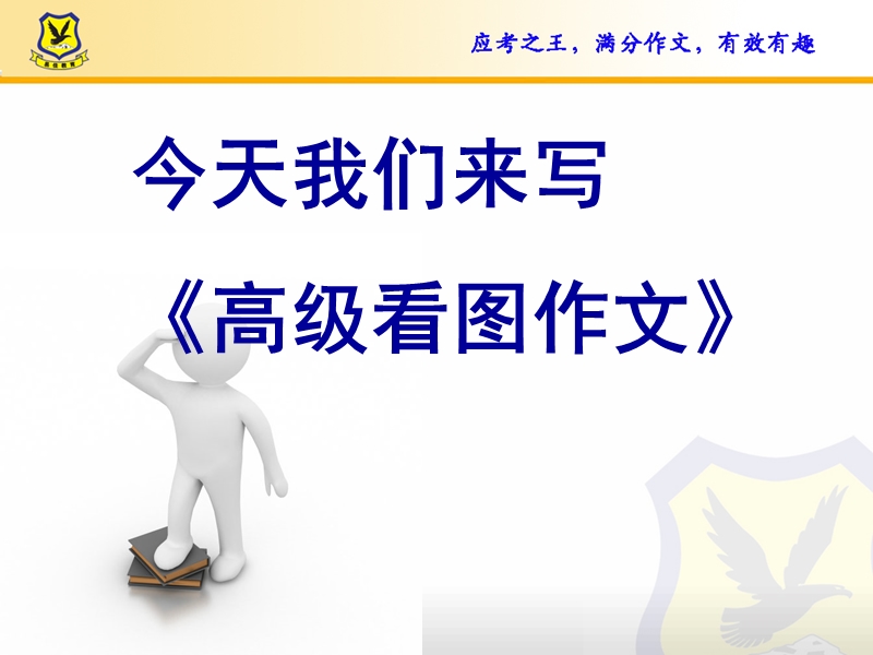 高级看图作文.ppt_第2页