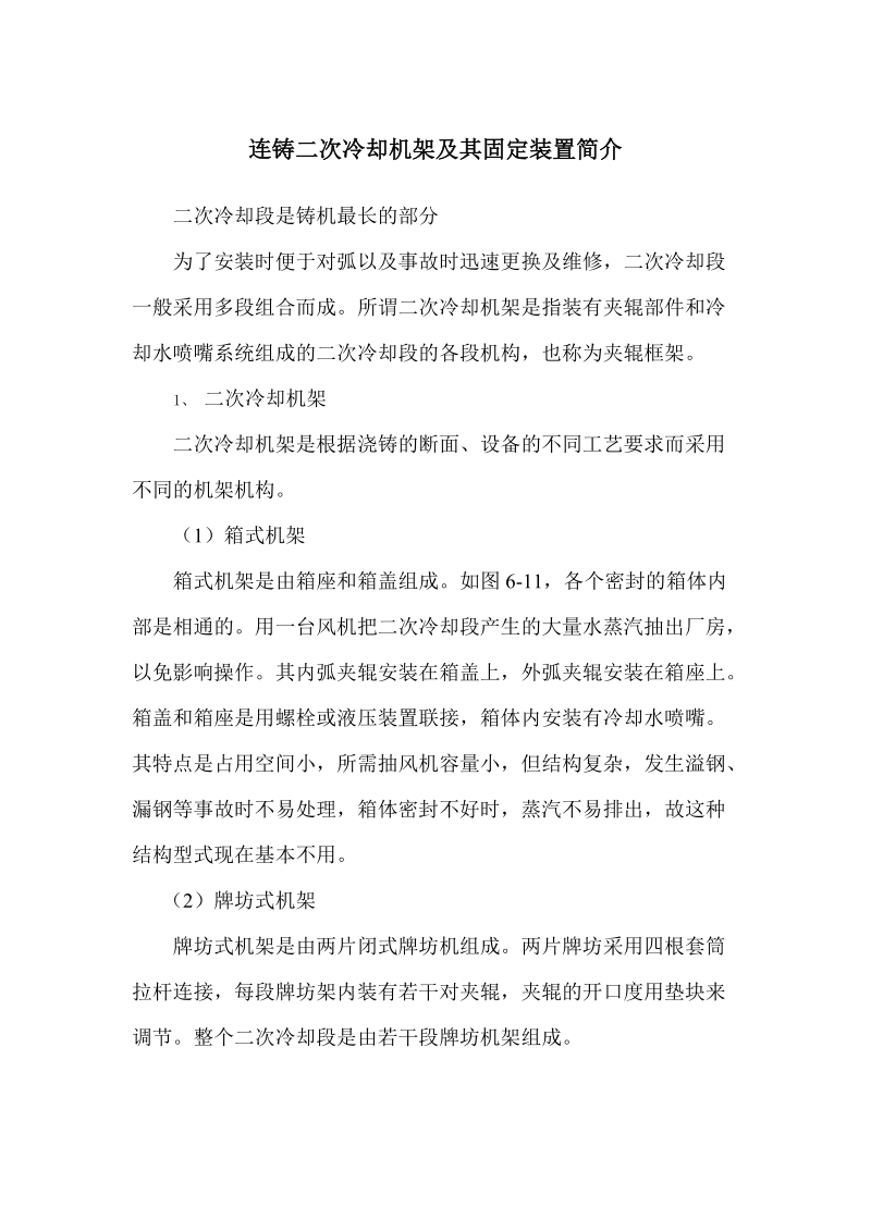 连铸二次冷却机架及其固定装置简介.docx_第1页