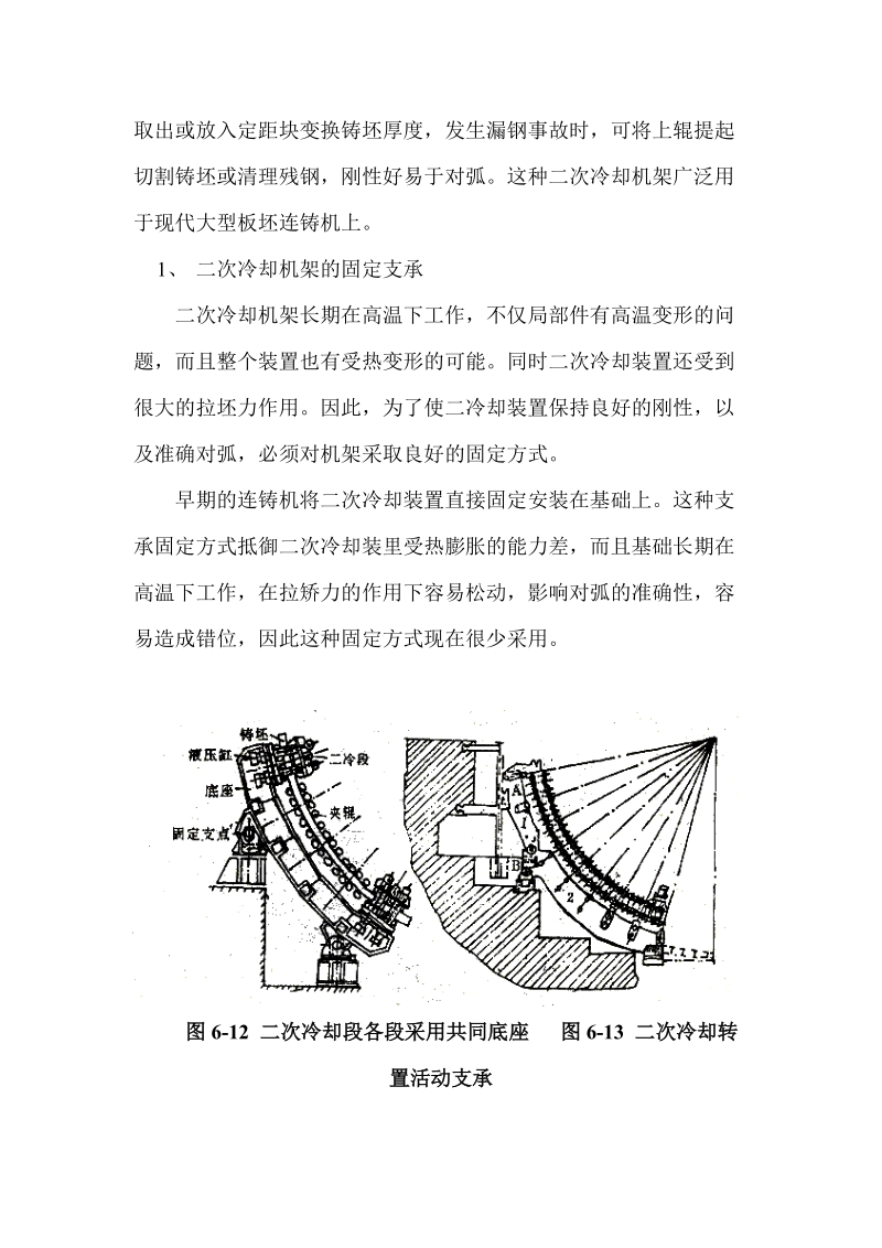 连铸二次冷却机架及其固定装置简介.docx_第3页