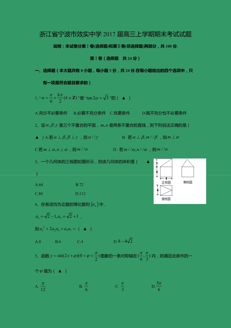 【数学】浙江省宁波市效实中学2017届高三上学期期末考试试题.doc_第1页