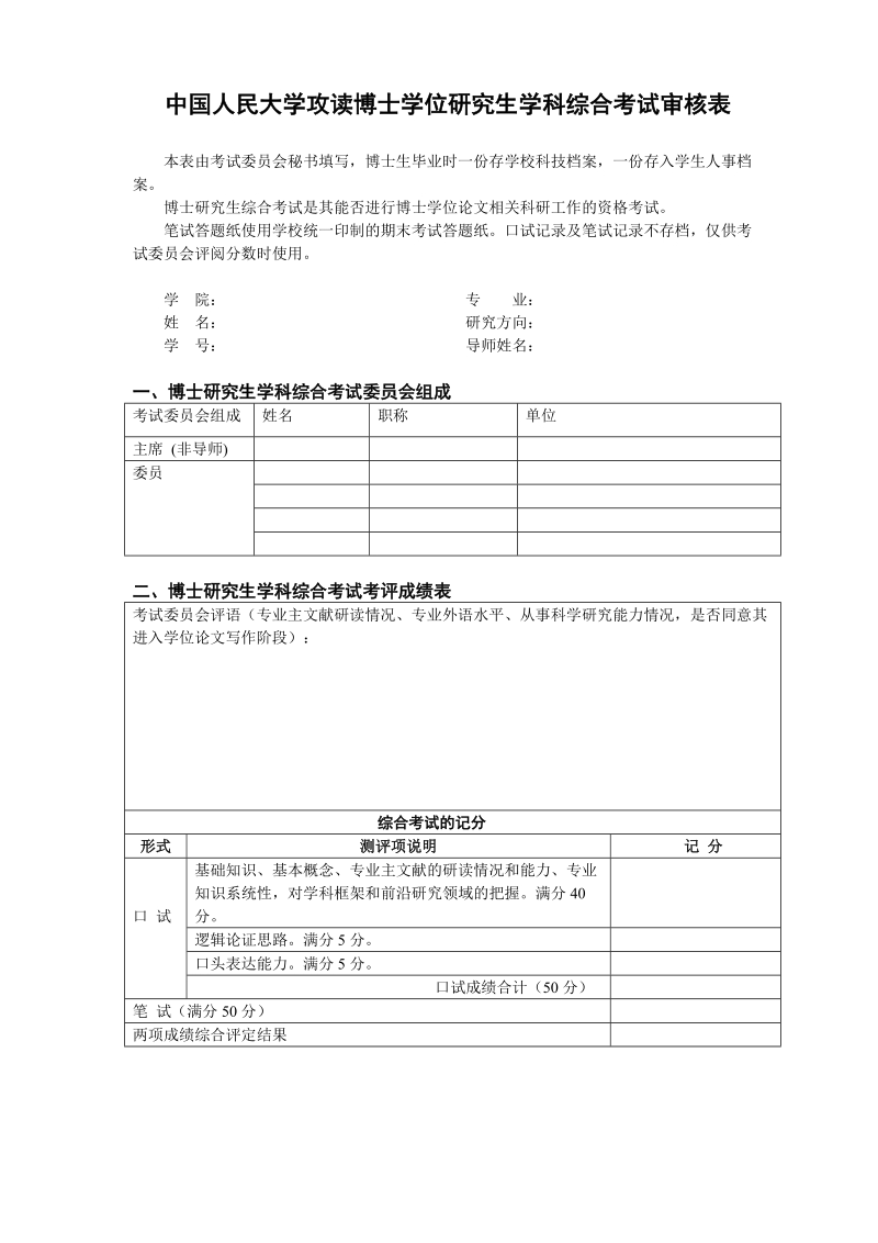 中国人民大学攻读博士学位研究生学科综合考试审核表.doc_第1页