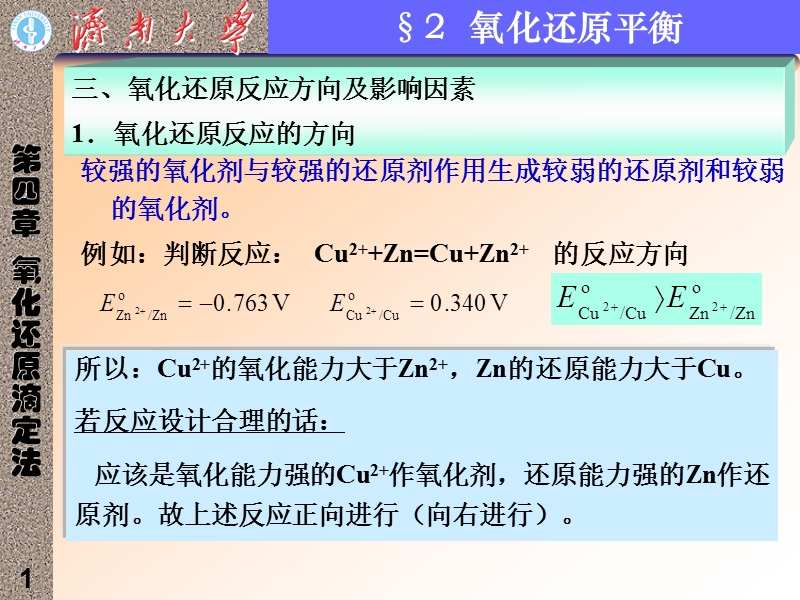 济南大学 分析化学课件 氧化还原滴定2.ppt_第1页