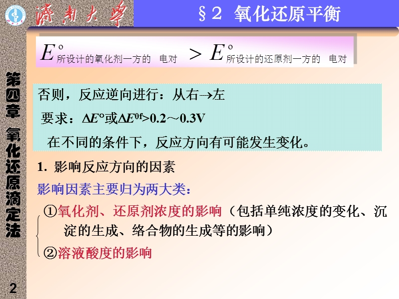 济南大学 分析化学课件 氧化还原滴定2.ppt_第2页