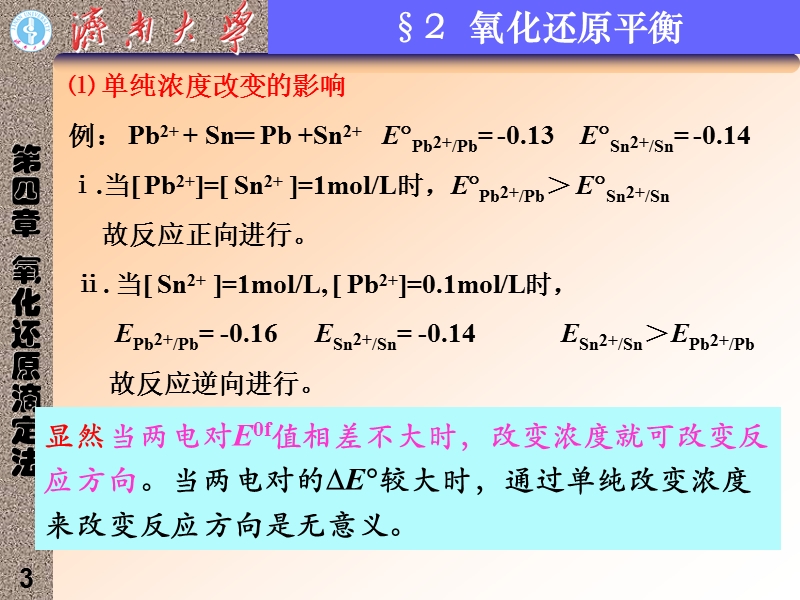 济南大学 分析化学课件 氧化还原滴定2.ppt_第3页