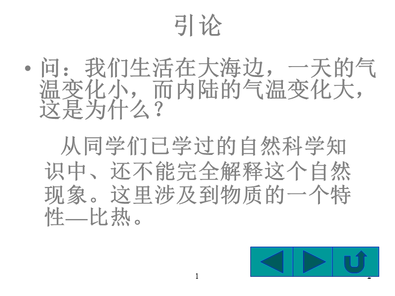 九级物理不同物质的吸热本领.ppt_第2页