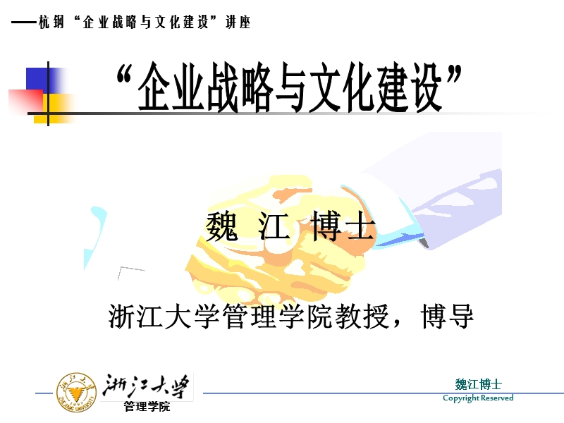 杭钢企业管理人员EMBA培训讲义（企业版）企业战略与文化建设.ppt_第1页