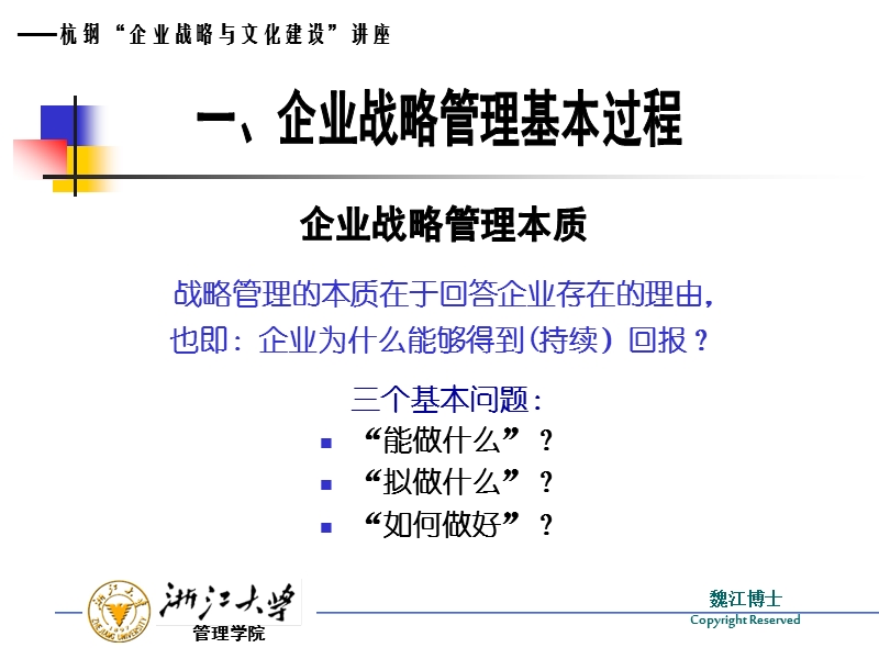 杭钢企业管理人员EMBA培训讲义（企业版）企业战略与文化建设.ppt_第3页