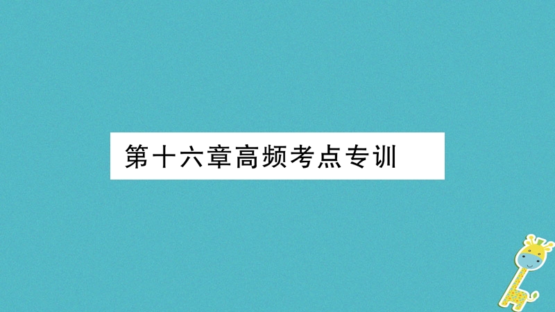 2018九年级物理下册 第16章 电磁铁与自动控制高频考点专训课件 （新版）粤教沪版.ppt_第1页