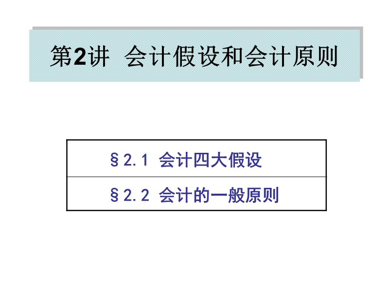 第2讲  会计假设和会计原则 会计四大假设.ppt_第1页