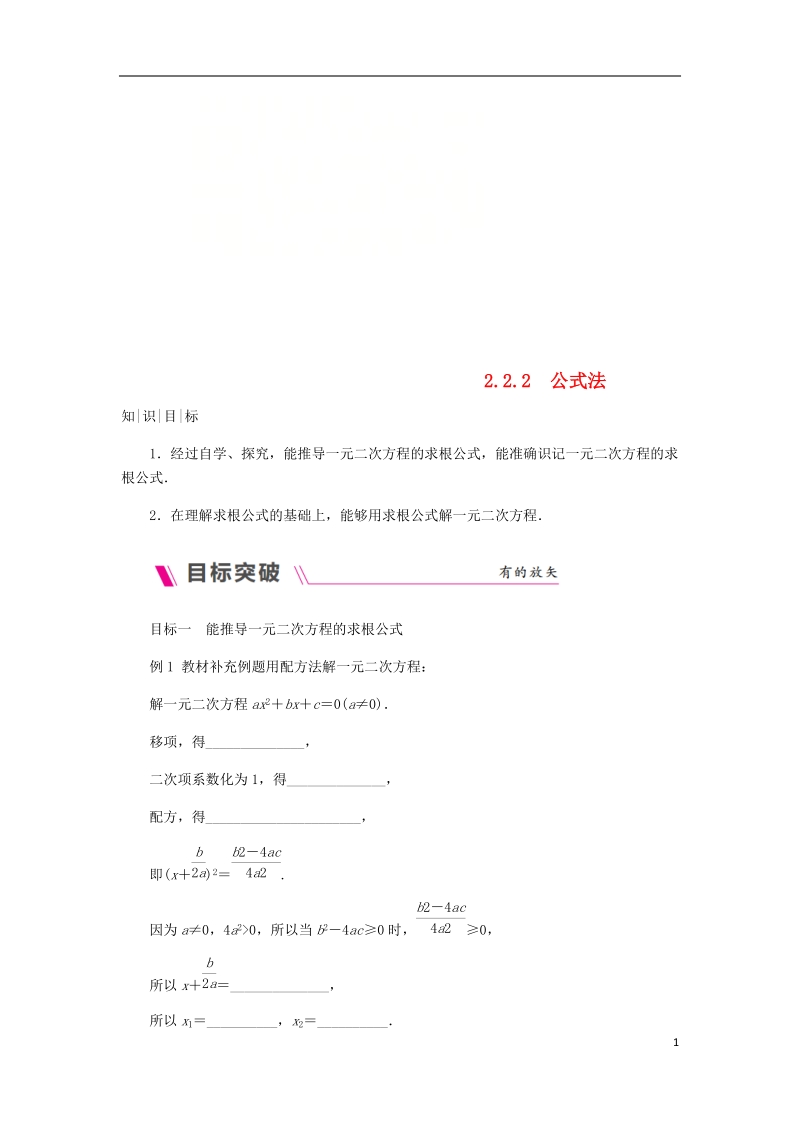 2018年秋九年级数学上册 第2章 一元二次方程 2.2 一元二次方程的解法 2.2.2 公式法练习 （新版）湘教版.doc_第1页